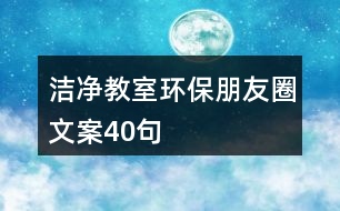 潔凈教室環(huán)保朋友圈文案40句