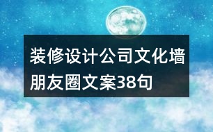 裝修設(shè)計公司文化墻朋友圈文案38句