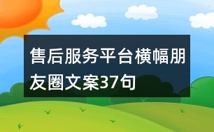 售后服務平臺橫幅朋友圈文案37句