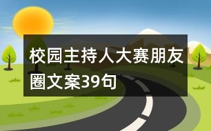 校園主持人大賽朋友圈文案39句