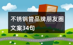 不銹鋼管品牌朋友圈文案34句