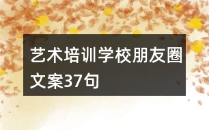 藝術培訓學校朋友圈文案37句