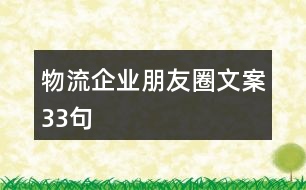 物流企業(yè)朋友圈文案33句