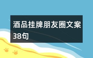 酒品掛牌朋友圈文案38句