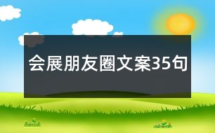 會(huì)展朋友圈文案35句