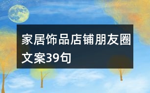 家居飾品店鋪朋友圈文案39句