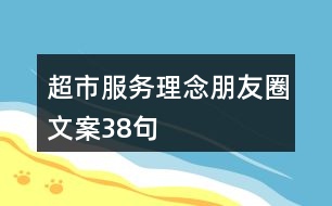 超市服務(wù)理念朋友圈文案38句