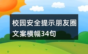 校園安全提示朋友圈文案橫幅34句