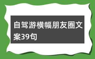 自駕游橫幅朋友圈文案39句