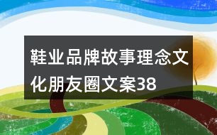 鞋業(yè)品牌故事、理念、文化朋友圈文案38句