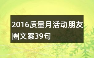 2016質(zhì)量月活動(dòng)朋友圈文案39句