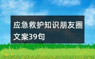 應急救護知識朋友圈文案39句