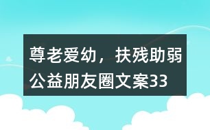 “尊老愛幼，扶殘助弱”公益朋友圈文案33句