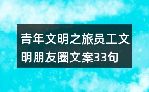 青年文明之旅：?jiǎn)T工文明朋友圈文案33句