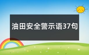 油田安全警示語37句