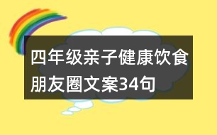 四年級(jí)親子健康飲食朋友圈文案34句