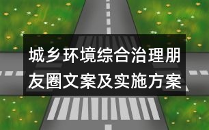 城鄉(xiāng)環(huán)境綜合治理朋友圈文案及實施方案36句