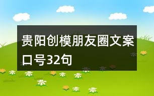 貴陽(yáng)創(chuàng)模朋友圈文案口號(hào)32句