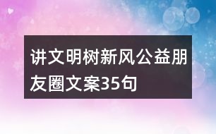 “講文明樹(shù)新風(fēng)”公益朋友圈文案35句