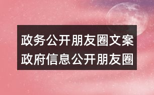 政務公開朋友圈文案：政府信息公開朋友圈文案32句