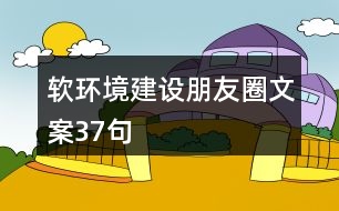 軟環(huán)境建設朋友圈文案37句