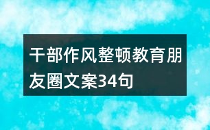 干部作風整頓教育朋友圈文案34句