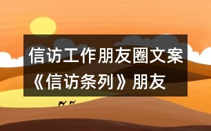 信訪工作朋友圈文案、《信訪條列》朋友圈文案大全40句