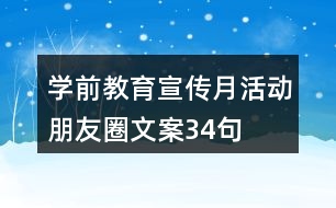 學(xué)前教育宣傳月活動朋友圈文案34句