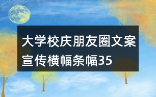 大學(xué)校慶朋友圈文案、宣傳橫幅、條幅35句