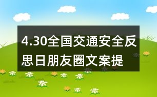 4.30全國交通安全反思日朋友圈文案、提示語37句