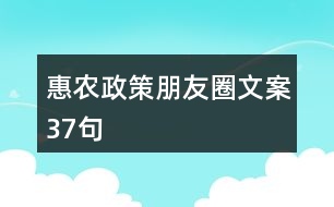 惠農(nóng)政策朋友圈文案37句