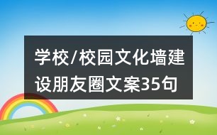 學(xué)校/校園文化墻建設(shè)朋友圈文案35句