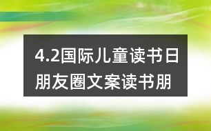 4.2國際兒童讀書日朋友圈文案、讀書朋友圈文案39句