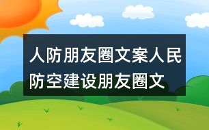 人防朋友圈文案、人民防空建設朋友圈文案40句
