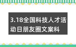 3.18全國科技人才活動日朋友圈文案、科技創(chuàng)新朋友圈文案39句