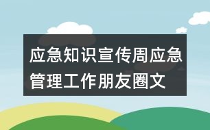 應(yīng)急知識宣傳周、應(yīng)急管理工作朋友圈文案38句