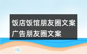 飯店、飯館朋友圈文案、廣告朋友圈文案36句