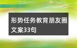 形勢任務(wù)教育朋友圈文案33句