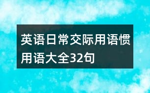 英語日常交際用語、慣用語大全32句