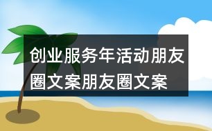 創(chuàng)業(yè)服務年活動朋友圈文案、朋友圈文案、宣傳橫幅40句