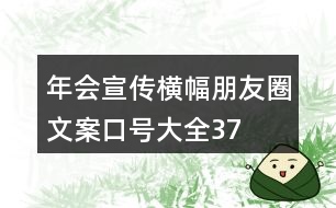 年會(huì)宣傳橫幅、朋友圈文案、口號(hào)大全37句