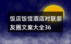 飯店、飯館、酒店對聯(lián)朋友圈文案大全36句