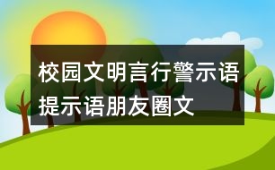 校園文明言行警示語、提示語、朋友圈文案大全32句