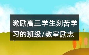 激勵(lì)高三學(xué)生刻苦學(xué)習(xí)的班級(jí)/教室勵(lì)志朋友圈文案34句