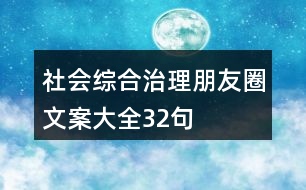 社會綜合治理朋友圈文案大全32句