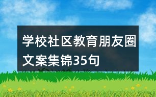 學校、社區(qū)教育朋友圈文案集錦35句