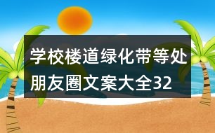 學校樓道、綠化帶等處朋友圈文案大全32句