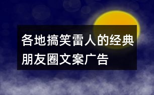 各地搞笑、雷人的經(jīng)典朋友圈文案、廣告朋友圈文案、廣告詞35句