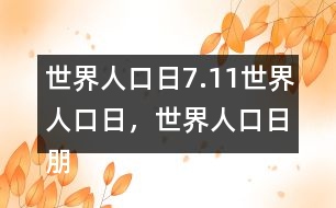 世界人口日：7.11世界人口日，世界人口日朋友圈文案32句