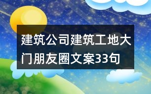 建筑公司、建筑工地大門朋友圈文案33句